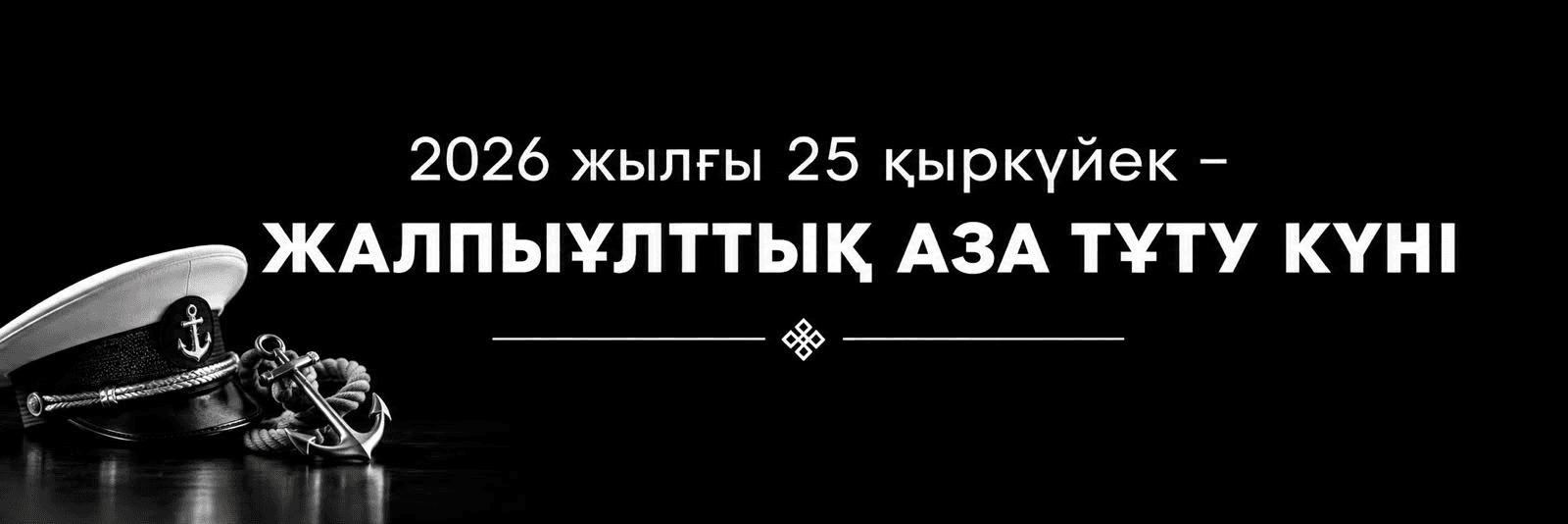 2026 жылғы 25 қыркүйек – Жалпыұлттық аза тұту күні